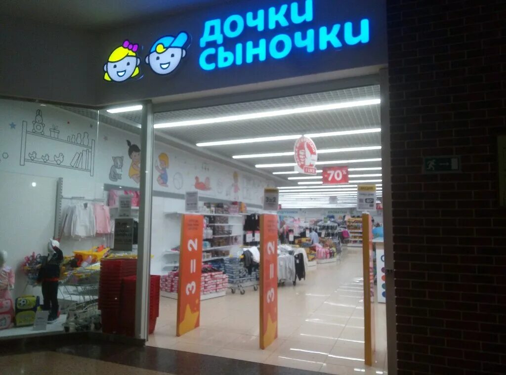 дочки сыночки липецк. дочки сыночки тц орион калуга. дочки сыночки адреса. дочки сыночки москва. дочки сыночки реутов экватор.