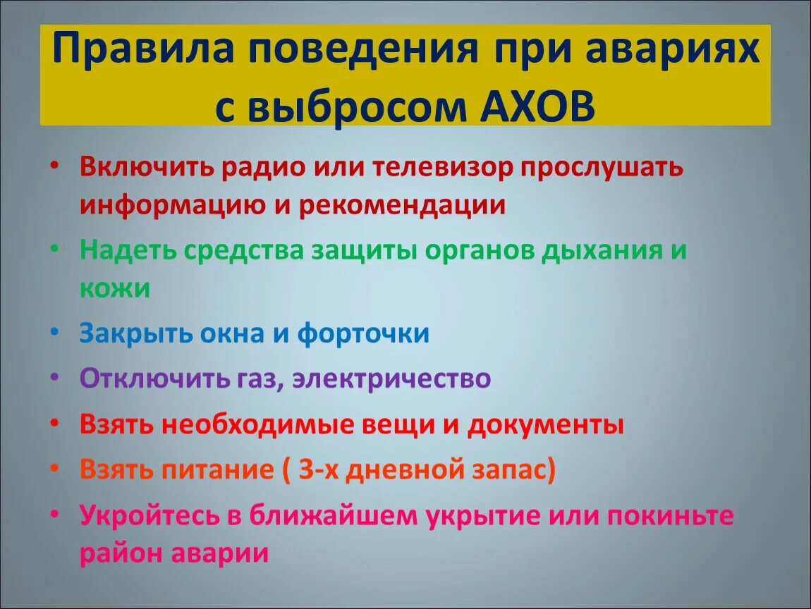 Правила поведения при авариях с выбросом АХОВ. Поведение при аварии на химически опасных объектах. Действия при аварии с выбросом АХОВ. Правила поведения при аварии на химическом объекте. Авария модель поведения