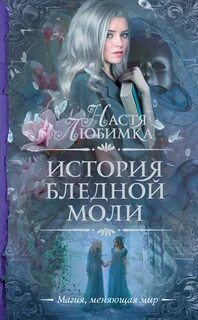 Настя Любимка - История Бледной Моли скачать книгу бесплатно (epub, f...