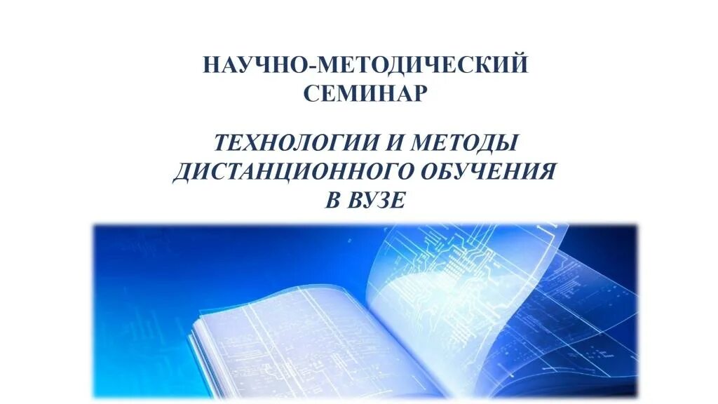 Методический семинар в школе. Методический семинар. Научно-методический семинар для учителей. Темы семинаров для филологов.