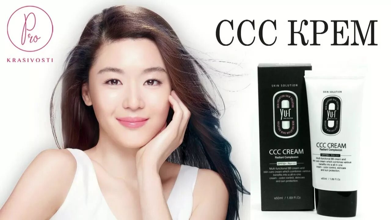 Skin solution ccc. Тональный крем ССС корейский. ССС-крем Yu.r. CCC крем Yu.r Skin. Yu.r ССС-крем корректирующий.