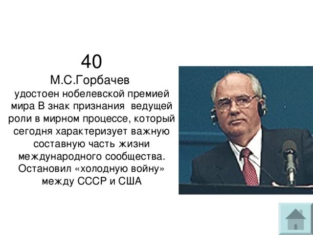 Горбачев лауреат Нобелевской премии.