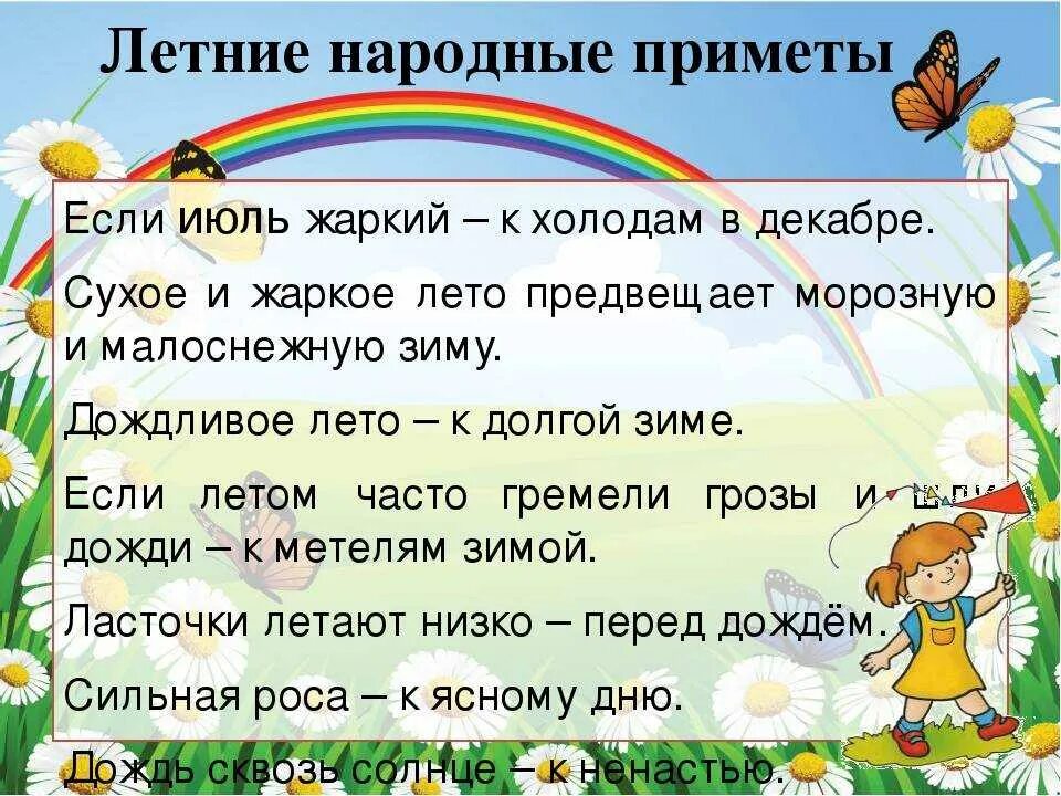 Лето предложения 2 класс. Приметы лета. Народные приметы про лето. Народные приметы о временах года. Приметы о лете для дошкольников.