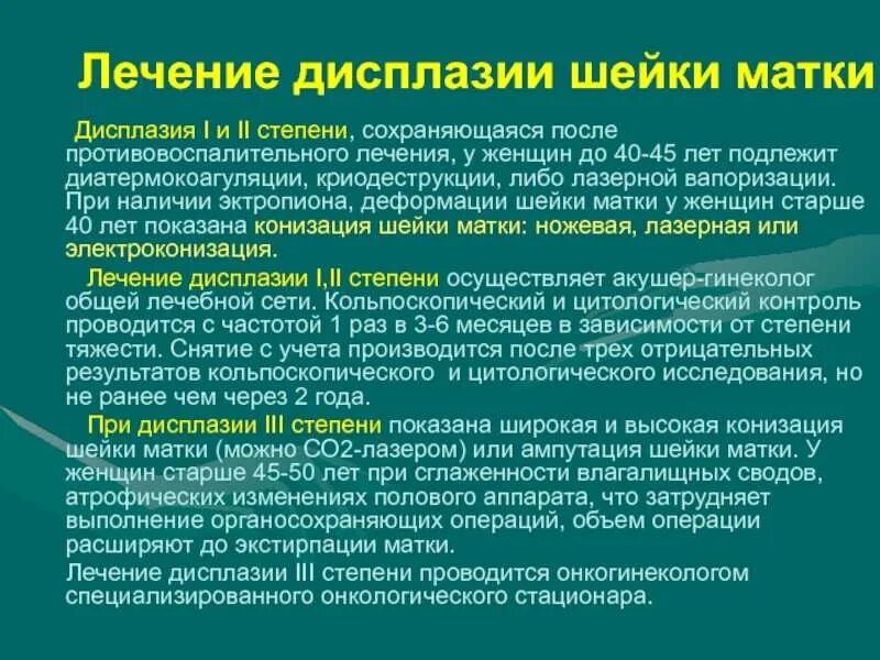 После лечения дисплазии