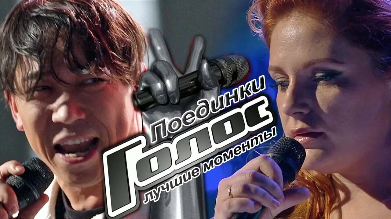 Голос лучшие песни на русском. Голос лучшие песни на русском. Голос лучшее. Голос лучшее. Голос лучшие песни на русском.