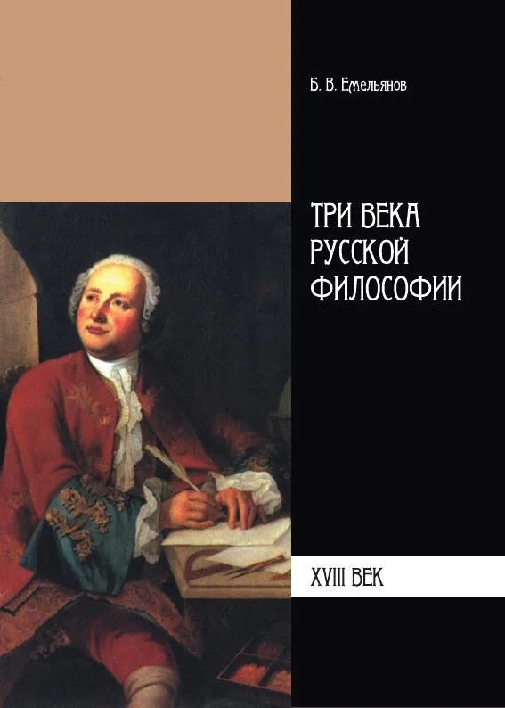 Философия 18 19 века. Русские философы 18 века. Предыстория русской философии x-XVIII ВВ. Емельянов 3 века русской философии. 2022. Емельянов философ.