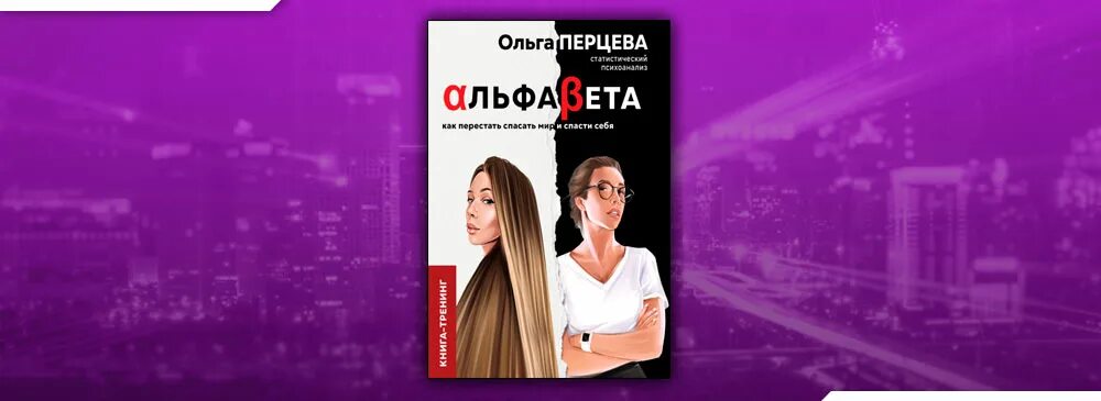 Перцева альфа бета книга. Ненумеролог книга. Книга ольги перцевой. Книга ольги перцевой. Книга ольги перцевой.