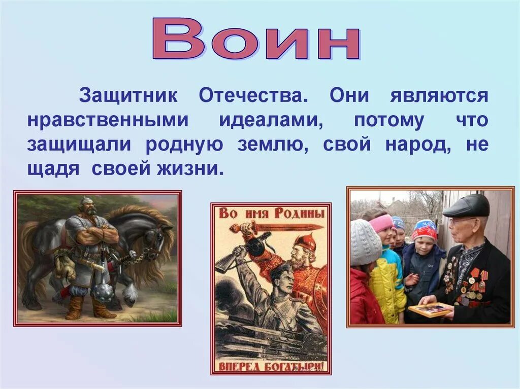 Урок однкнр защита родины подвиг или долг. Защитники Родины презентация. Рассказы о защитниках. Образцы нравственности в культуре Отечества. Защитники Отечества примеры.