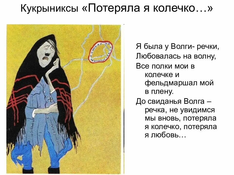 Художники карикатуристы кукрыниксы потеряла я колечко. Плакат с гитлером потеряла я колечко. Кукрыниксы потеряла я колечко. Потеряла я колечко а в колечке 22 дивизии карикатура кукрыниксов. Плакат кукрыниксов потеряла я колечко а в колечке 22 дивизии.