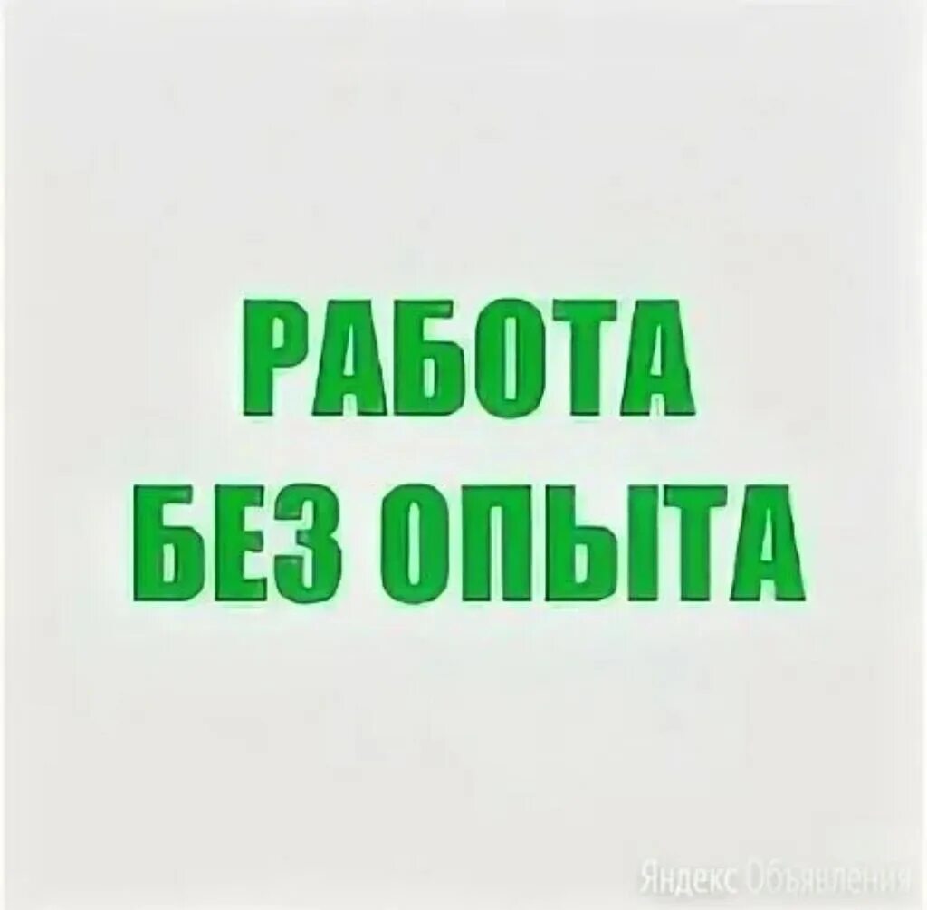 Работа без опыта в уфе для мужчин. Работа без опыта. Вакансия без опыта. Требуются без опыта работы. Подработка без опыта работы.