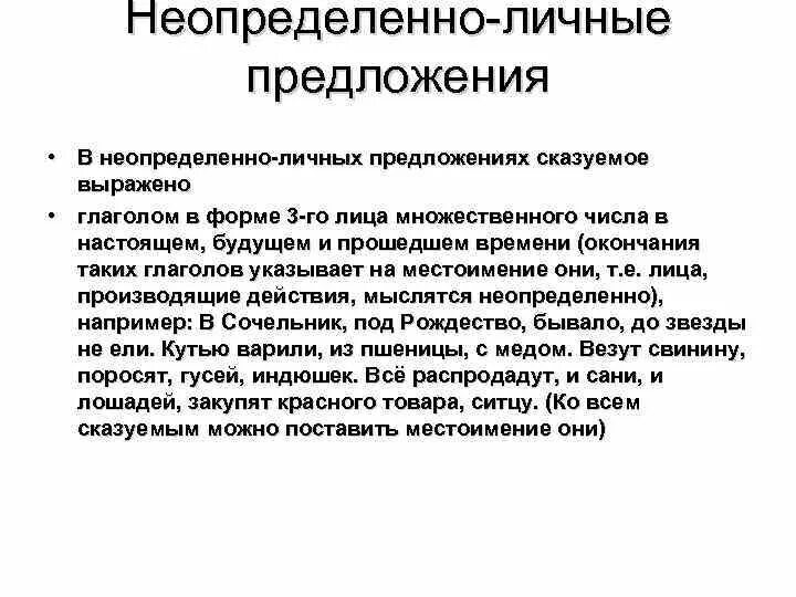 Неопределенное лицо. Неопределённо-личные предложения примеры. Неопределенно личные предложения. Неопределённо-личные предложения. Неопределенно личное.