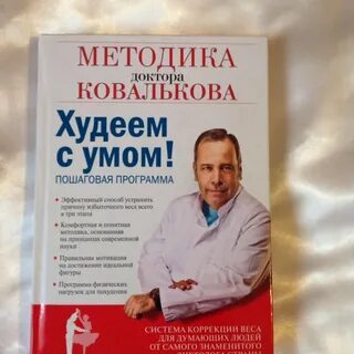 Доктор ковальков худеем с умом