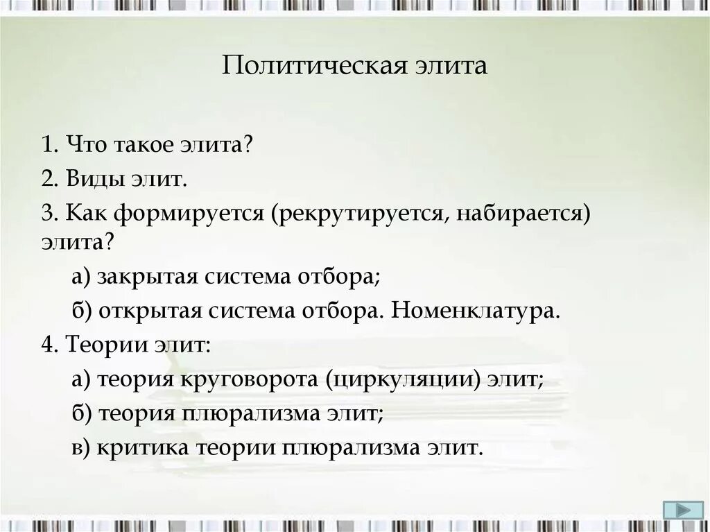 Составьте сложный план общество как система. Сложный план политическая элита. План политическая Элта. Политическая элита план ЕГЭ. Сложный план политические элиты.