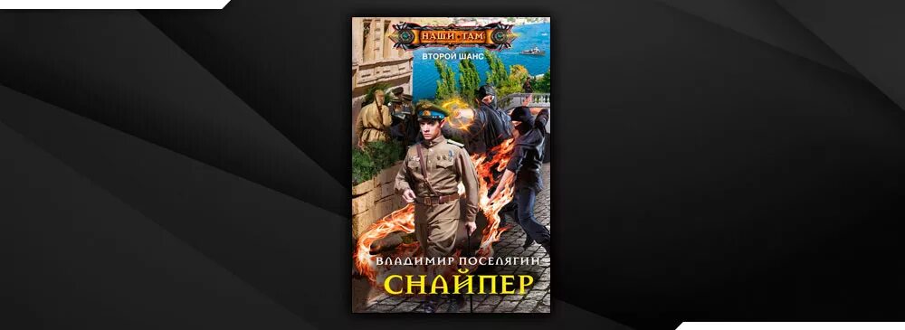 Поселягин ремонтник 2 слушать. Поселягин ремонтник 2 слушать