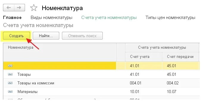 Счет передачи номенклатуры в 1с 8.3. 1с Бухгалтерия счета учета номенклатуры. Счет передачи в 1с 8.3. Счета номенклатуры в 1с. Госпошлина счет учета