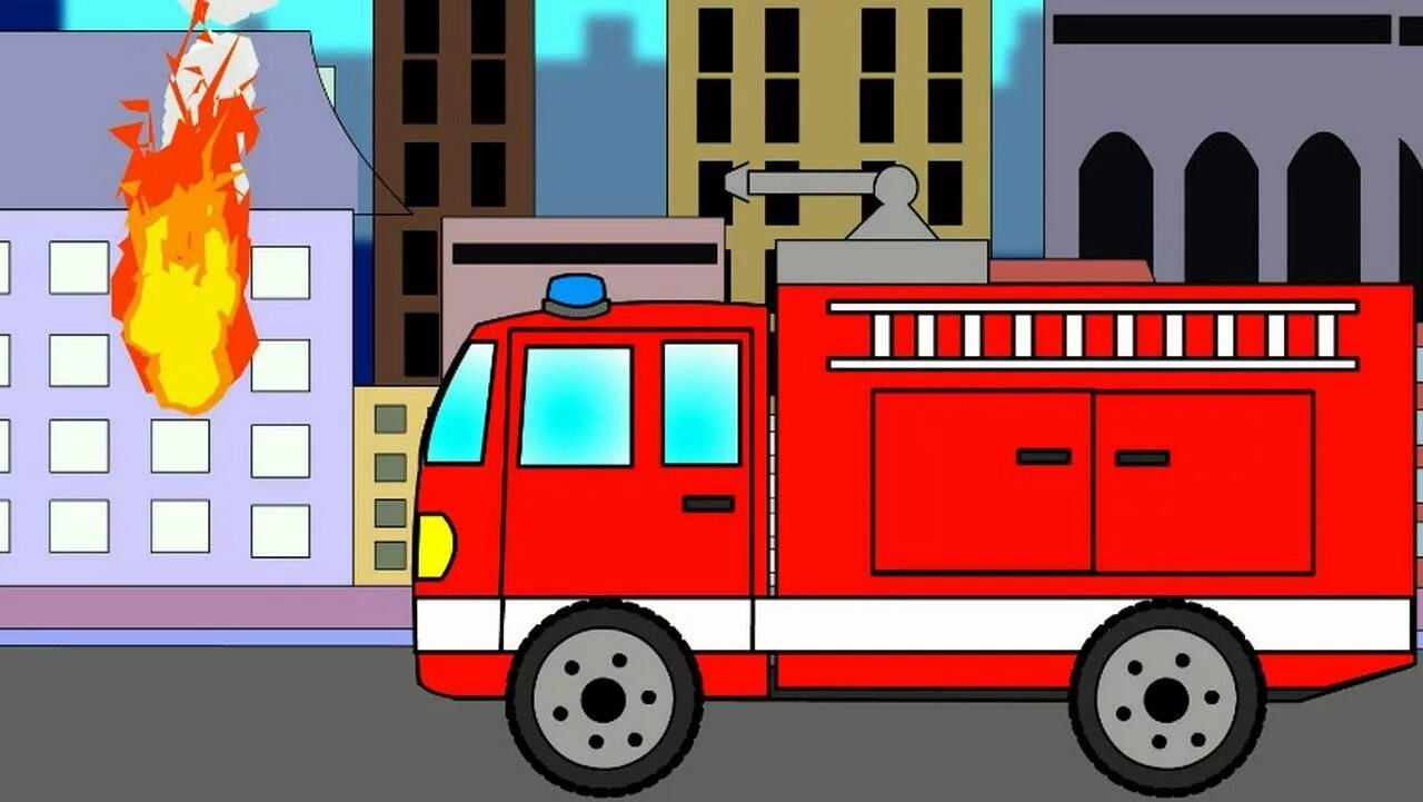 Пожарная машина песенка. Пожарная машина для детей. Пожарная машина мультяшный. Пожарные машины мультяшные.