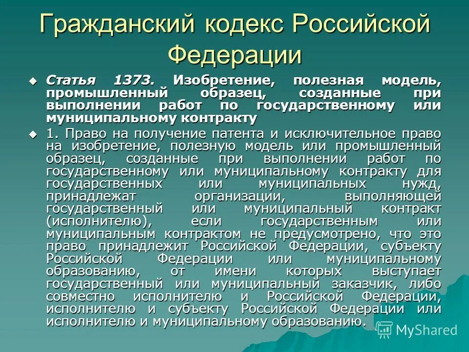 Исполнитель гк рф. Изобретение полезна модель промышл. Изобретение ГК. Изобретение полезная модель промышленный образец. Полезная модель это ГК РФ.