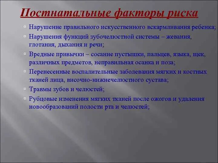 Факторы возникновения зубочелюстных аномалий. Постнатальные факторы риска. Профилактика зубочелюстных аномалий. Постнатальные факторы зубочелюстных. Постнатальные факторы риска возникновения зубочелюстных аномалий.