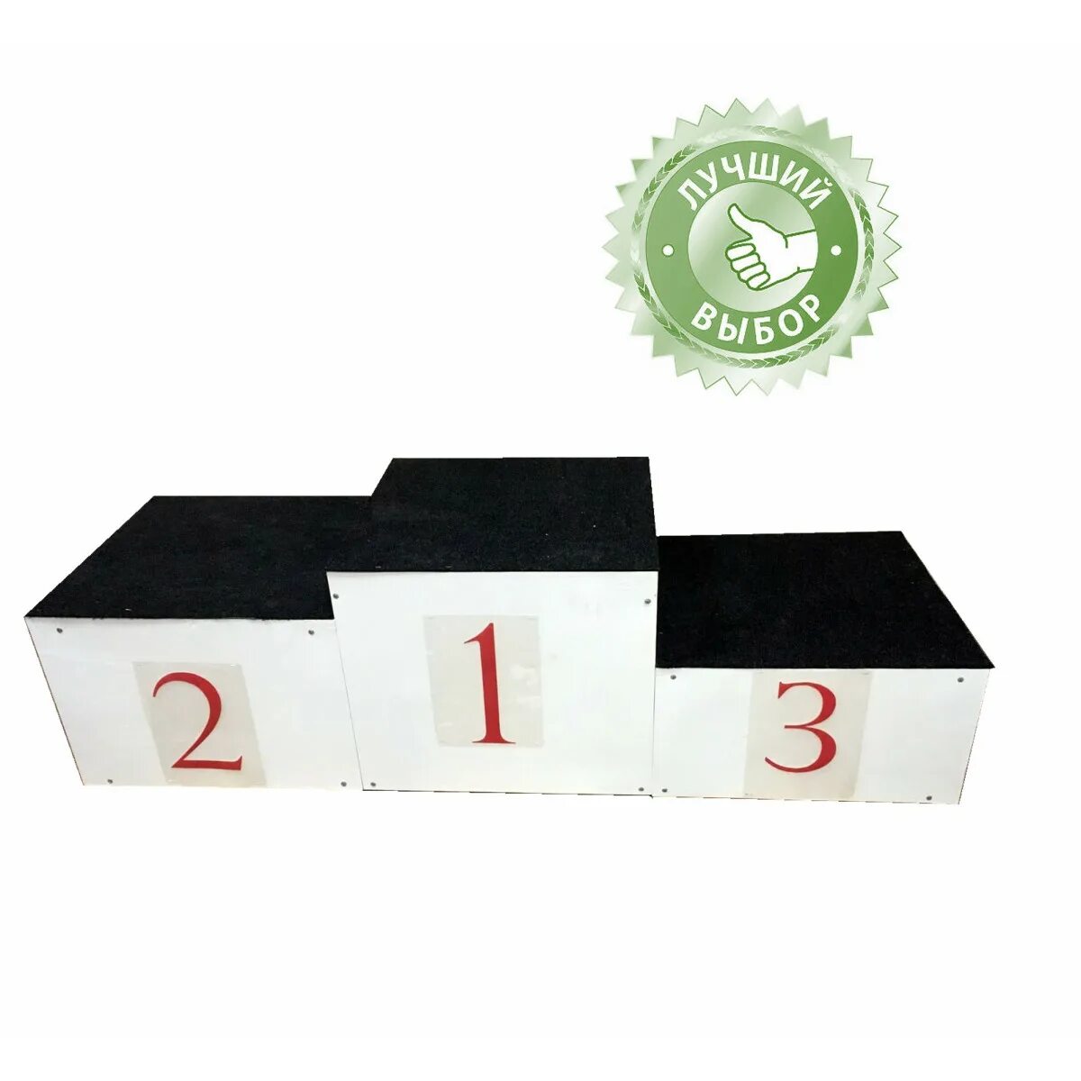 складной пьедестал. пьедестал для награждения размеры. пьедестал для награждения 550х550х450. пьедестал награждения. атлант пьедестал.