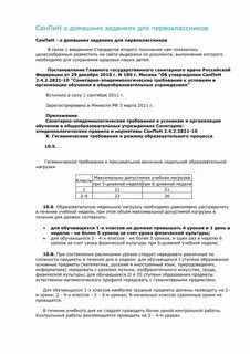 Время на выполнение домашнего задания по санпин