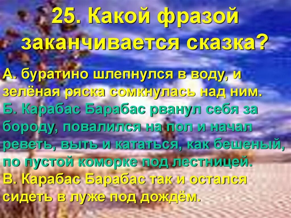 Какой фразой заканчивается рассказ. Сказка заканчивается фразой. Как заканчиваются сказки. Сказка закончилась цитаты. Карабас барабас так и остался сидеть в луже под дождем.