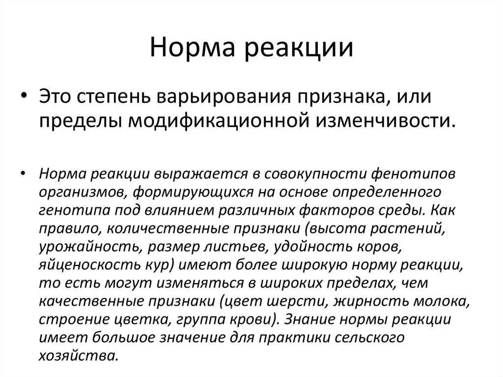 Нормы реакции бывают. Нулевая норма реакции. Понятие нормы реакции. Фенотип норма реакции. Норма реакции это в биологии.