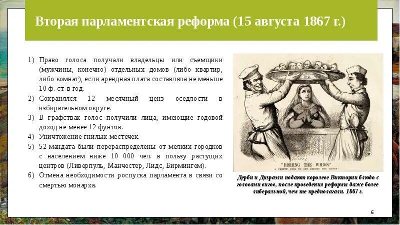 Какие реформы провел парламент перечислить. Парламентская реформа 1867. Парламентская реформа в Англии 1867. Вторая парламентская реформа. Парламентские реформы 1867 года.