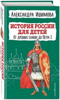 История для детей ишимова