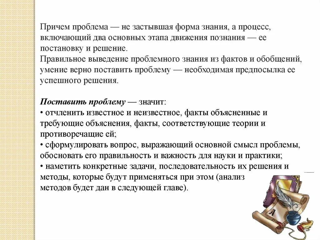 Понятие научной проблемы ее постановка и формулирование. Проблема выбора форм.