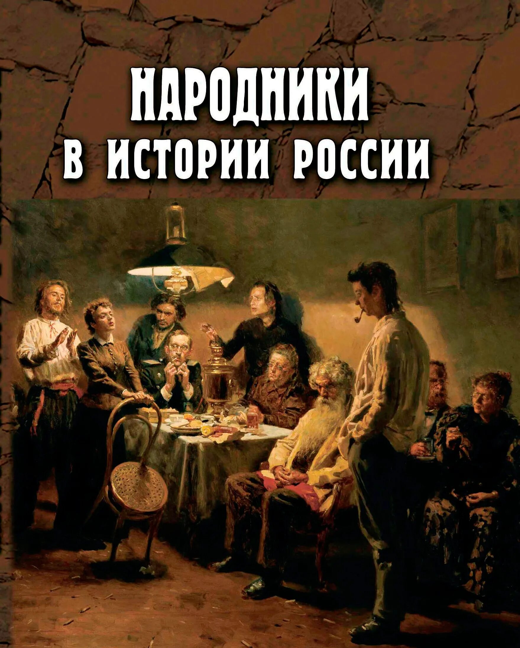 Народники. Народники в истории России. Народничество картины. Революционеры народники.