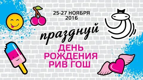 День рождение интернет магазина