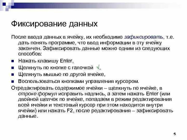 Способы фиксирования данных. Способы фиксации информации. Способы ввода данных в ячейку. Какие способы фиксирования ввода данных.