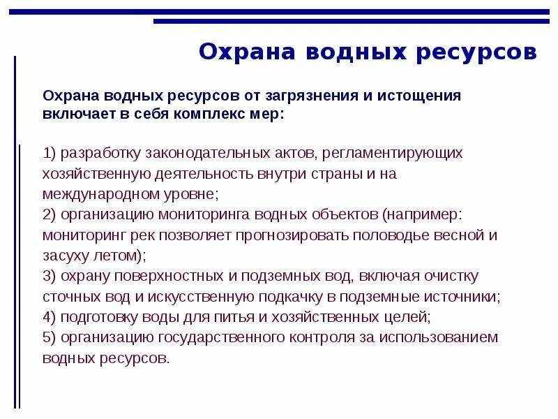 Меры по охране воды. Охрана водных богатств. Вода охрана водных ресурсов. Правовые основы охраны водных ресурсов. Мероприятия по охране воды