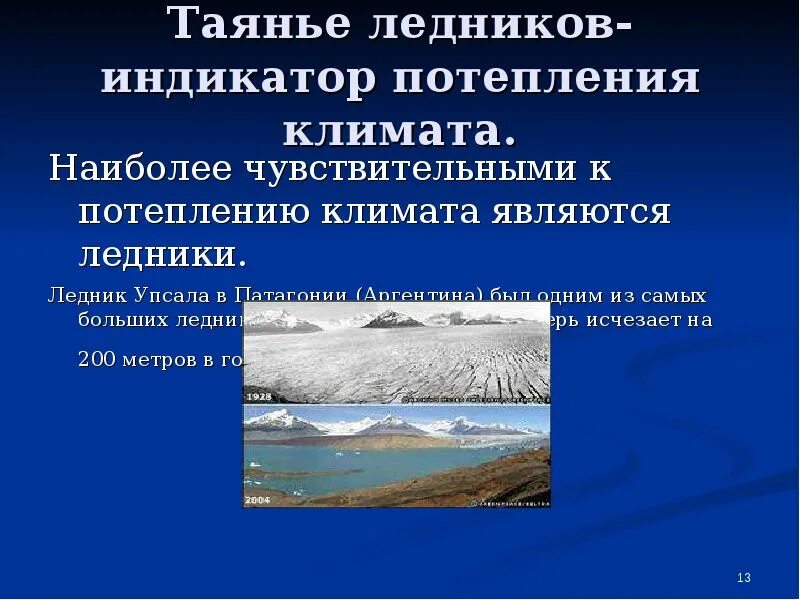 Таяние ледников последствия. Парниковый эффект таяние ледников. Таяние ледников Патагонии. Последствия таяния ледников в результате потепления климата.