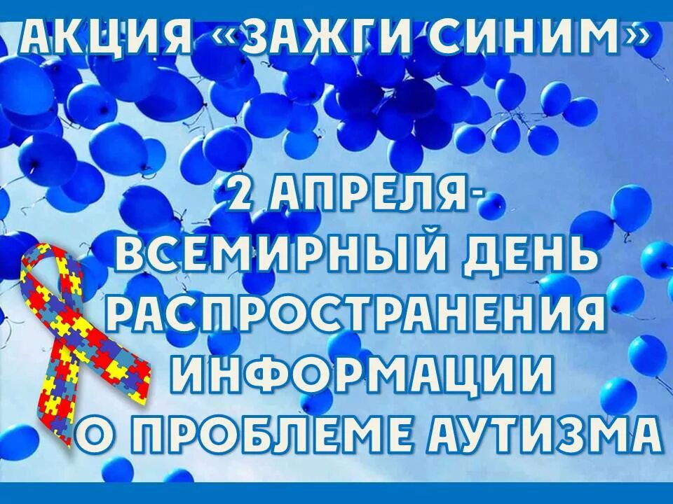 2 апреля есть праздник. Акция Зажги синим Всемирный день аутизма. Акция Зажги синим. 2 Апреля Зажги синим акция. Аутизм акция Зажги синим 2 апреля.