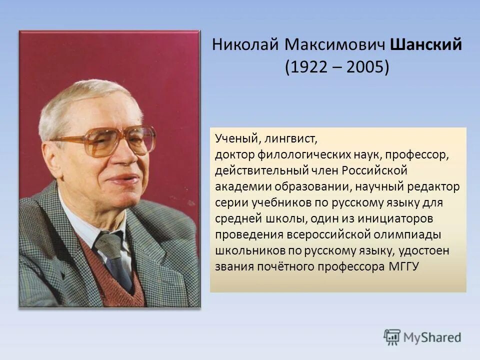 шанский николай максимович заслуги. н м шанский портрет. русский лингвист николай максимович шанский. шанский фразеология современного русского языка. труды н м шанского.