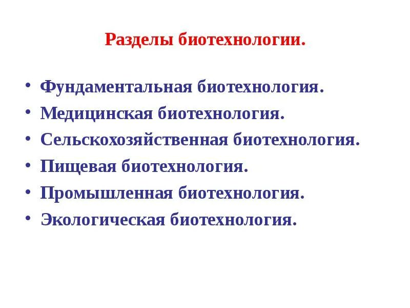 Методы биотехнологии в медицине. Достижения биотехнологии. Лечебная биотехнология. Синяя биотехнология. Современные биотехнологии.