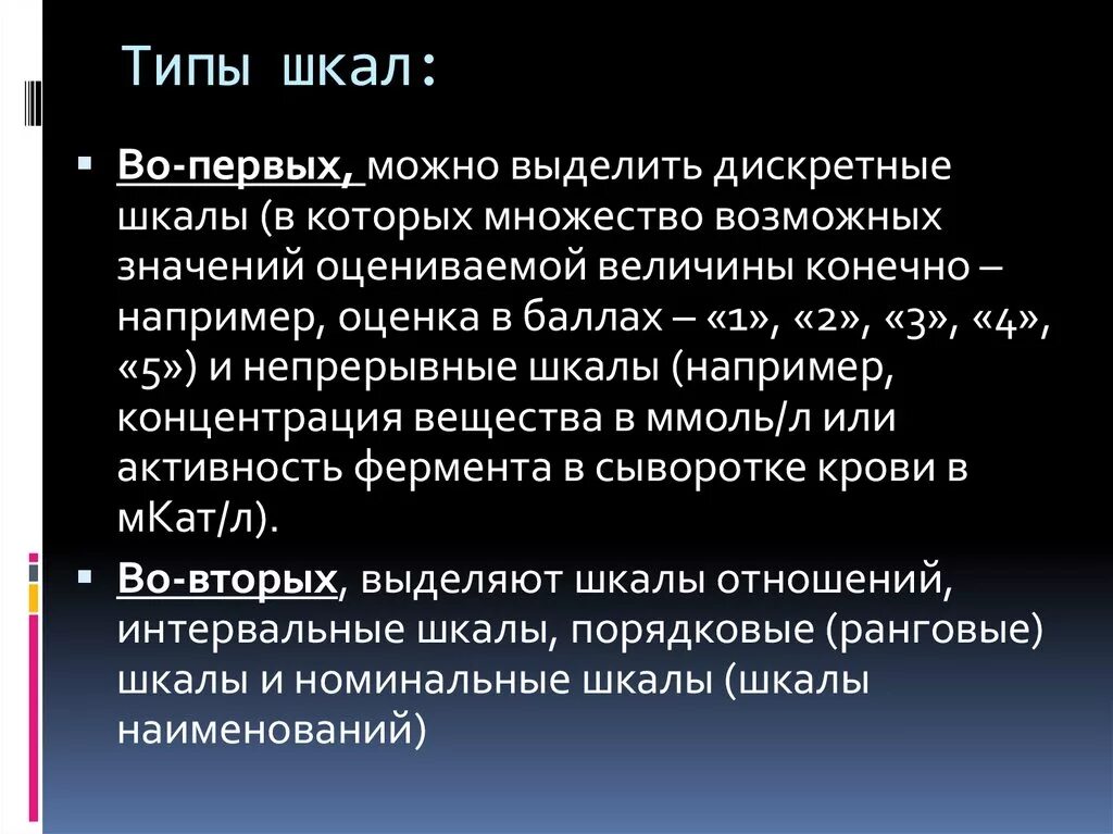 Дискретная шкала. Типа дискретных шкал. Шкала измерения медико биологических данных.