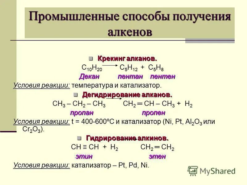 Крекинг алкены