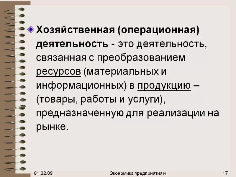 Хозяйственная деятельность. Хозяйственная деятельность это определение. Хозяйственная деятельность организации это. Хозяйственная деятельность предприятия это. Оперативно хозяйственная деятельность организации это