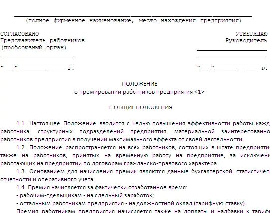 Положение отдела оплаты труда. Положение о премировании работников предприятия. Положение о премировании сотрудников образец. Образец положения о премировании работников акционерного общества. Приказ об утверждении положения о премировании работников 2022.