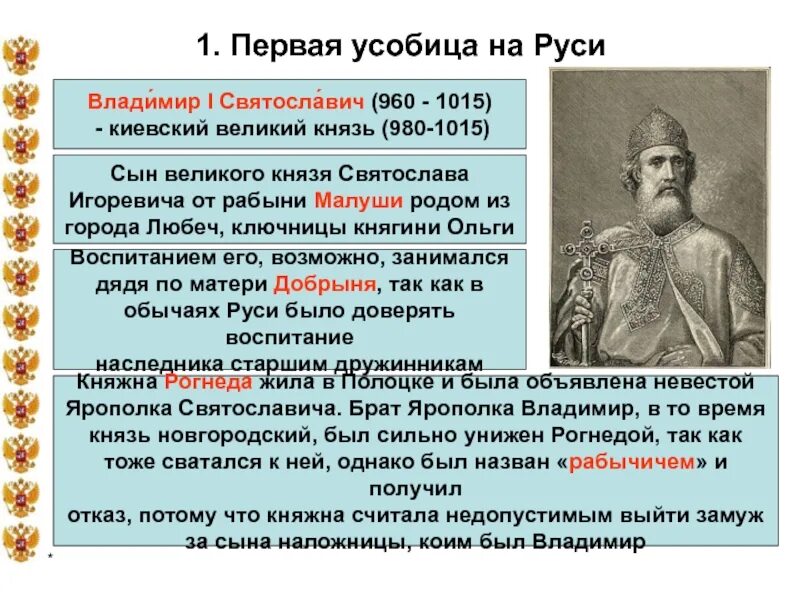 Что такое усобица 6 класс. 980-1015 - Правление Владимира Святославича.. Великий Киевский князь с 980 по 1015 г..