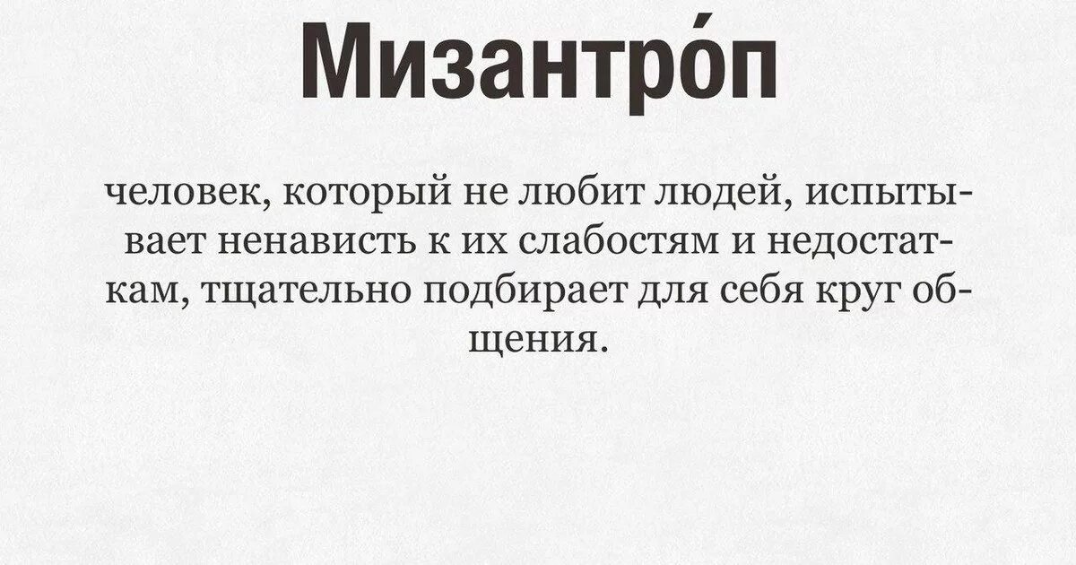 Человек не любящий людей. Мизантроп. Мизантроп это человек который. Человек который не любит людей. Презираю общество