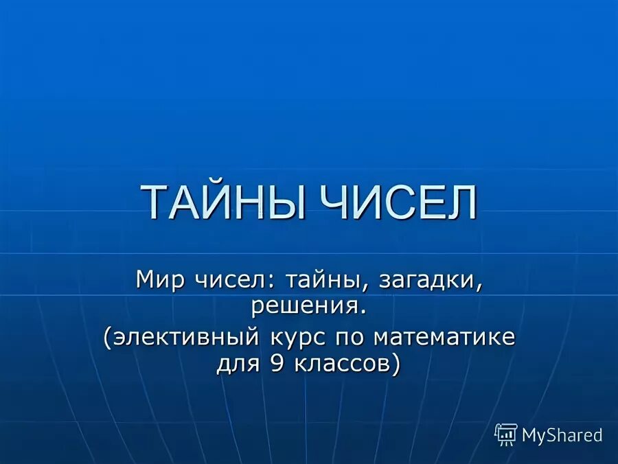 Удивительный мир чисел 3 класс. Удивительный мир чисел презентация. Удивительный мир чисел 3 класс. Проект миром правят числа. Удивительный мир чисел 3 класс.
