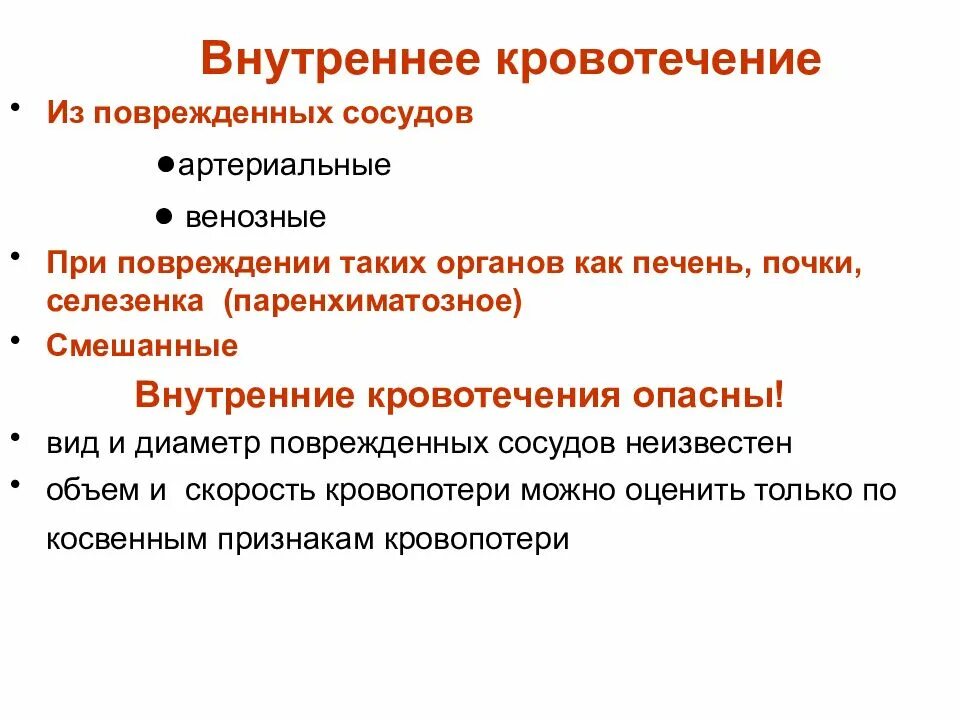 Как называется внутреннее кровотечение. Внутренне кровотечение. Причины внутреннего кровотечения. Внутреноекроветечение. Внутреннее кровотечение сосудов.