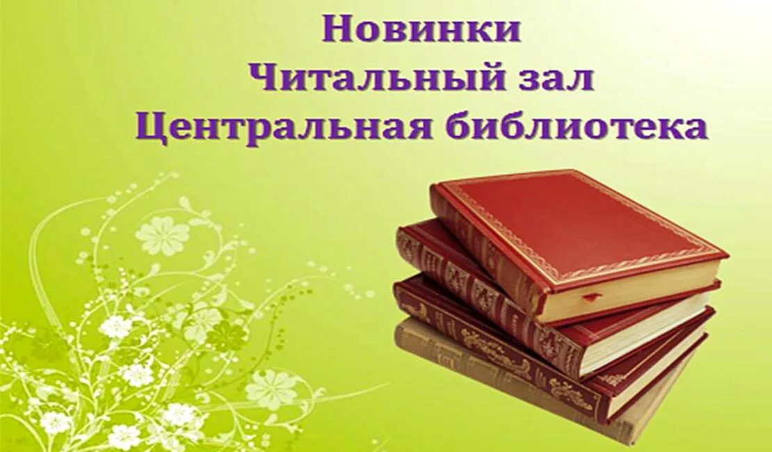 Новые книги. Новинки книг. Современные книги. Новые книги в читальном зале. Мир книг нет последние