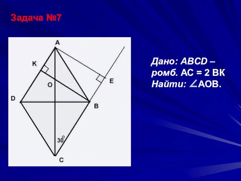 Ромб. Ромб ABCD. Ромб задачи 8 класс на готовых чертежах. Ромб по готовым чертежам.