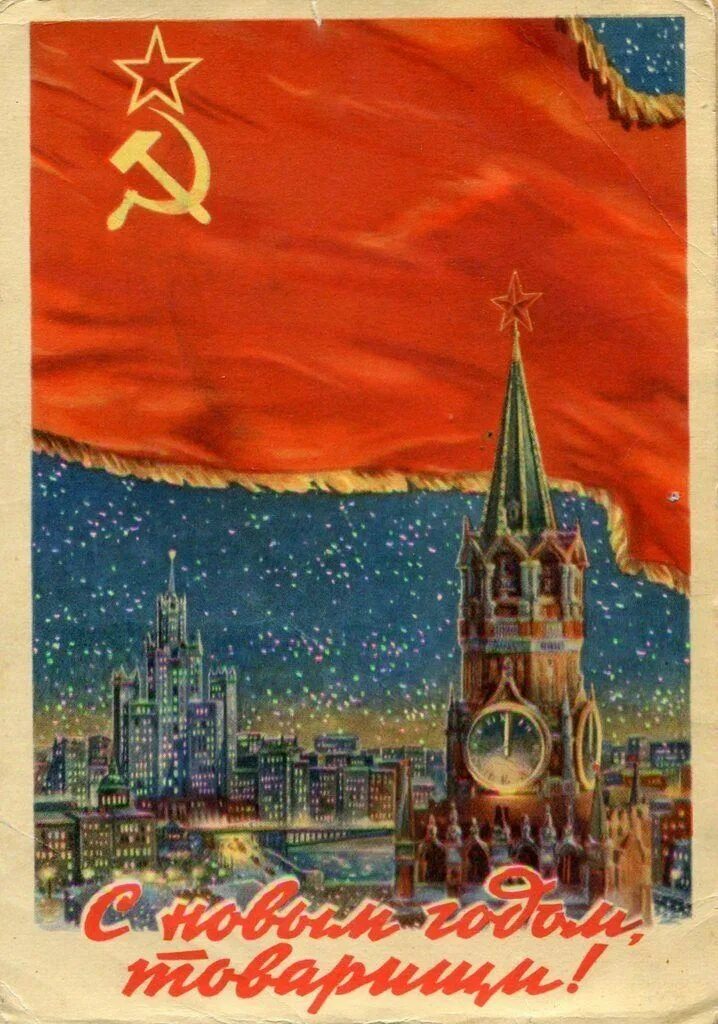 С наступающим новым годом советского союза