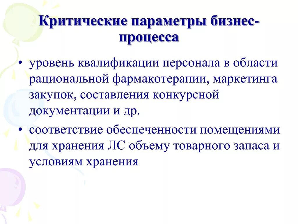 Параметры процесса это. Критические параметры. Перечень критических параметров технологического процесса. Параметрами технологического процесса являются. Параметры бизнеса