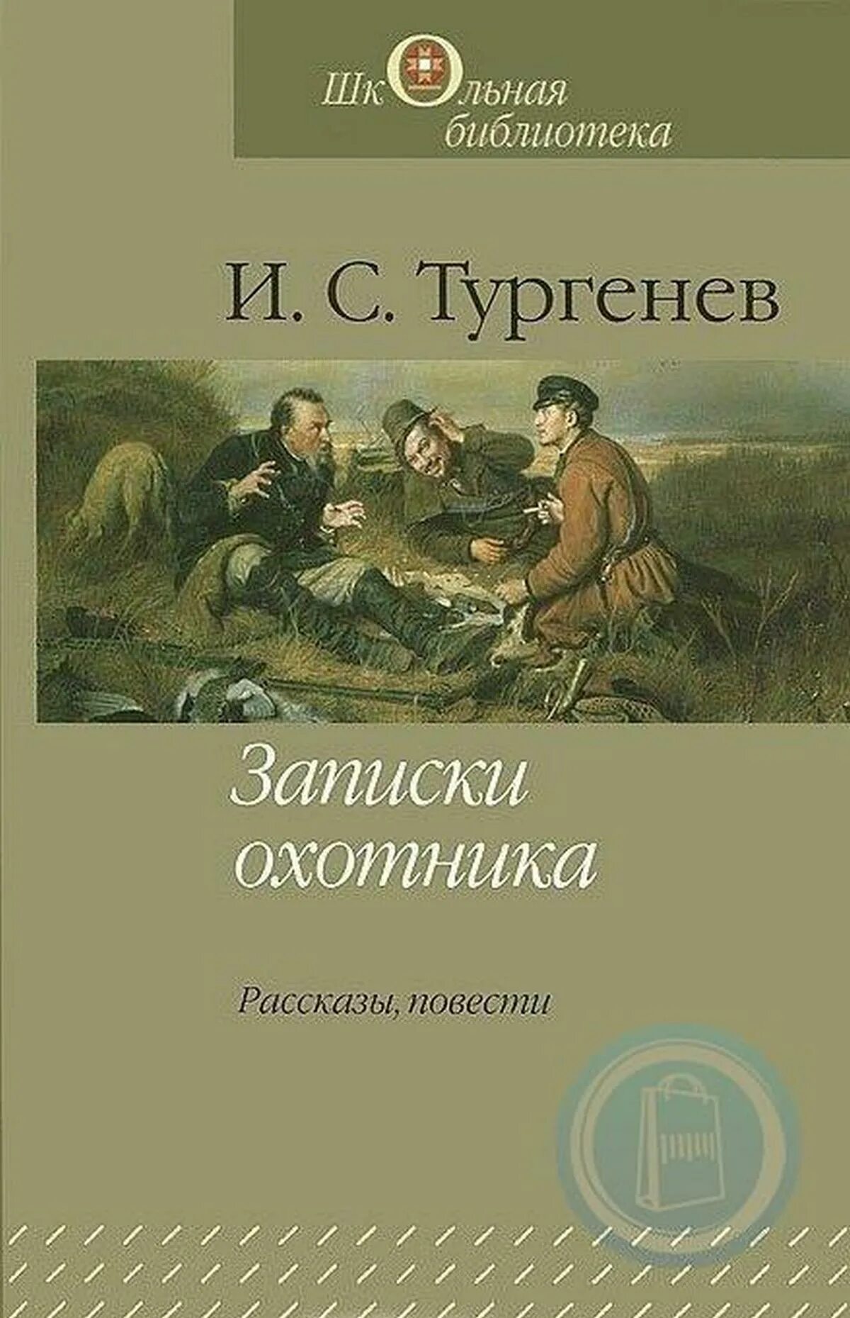 Тургенев охотничьи. И. Тургенев "Записки охотника". Книга Тургенева Записки охотника. Тургенев Записки охотника обложка.